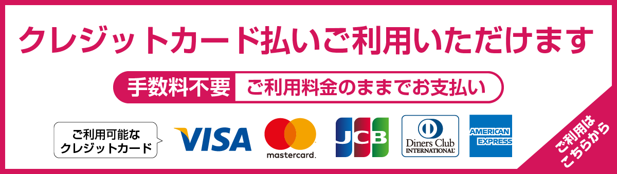クレジット払い方法